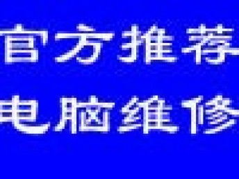 北京專業連鎖電腦維修服務 數據恢復、蘋果機維修與免費上門服務全解析